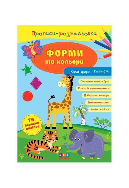 Прописи-розмальовки &mdash; Форми та кольори, Wysyłamy w 24H