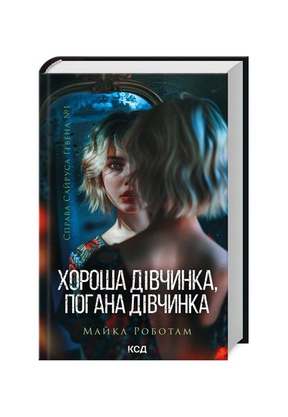 Справа Сайруса Гевена. Хороша дівчинка, погана дівчинка. Книга 1, Wysyłamy w 24H