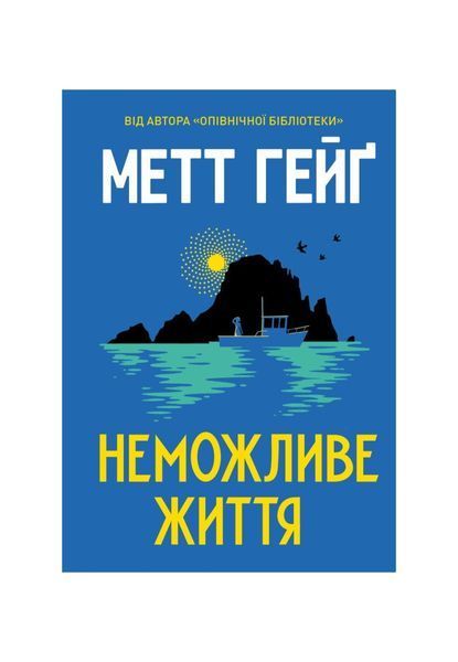 Неможливе життя 26436 фото