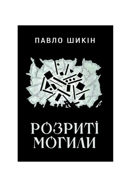 Серед своїх. Розриті могили, Wysyłamy w 24H