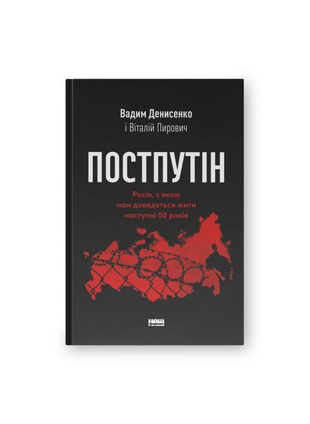 Постпутін. Росія, з якою нам доведеться жити наступні 50 років, Wysyłka 7-28 dni