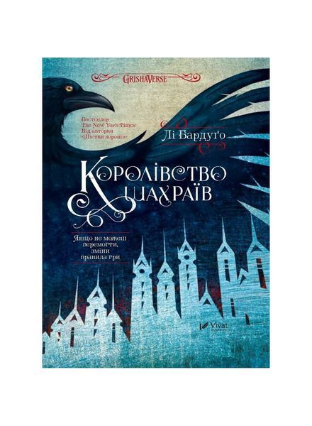 Шістка воронів. Королівство шахраїв. Книга 2 11203 фото