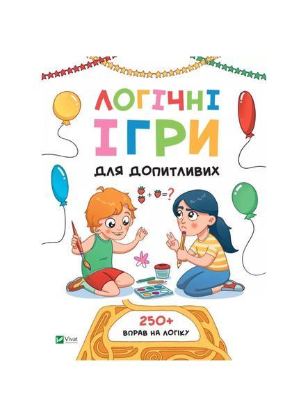 Логічні ігри для допитливих. Понад 250 вправ на логіку 22374 фото