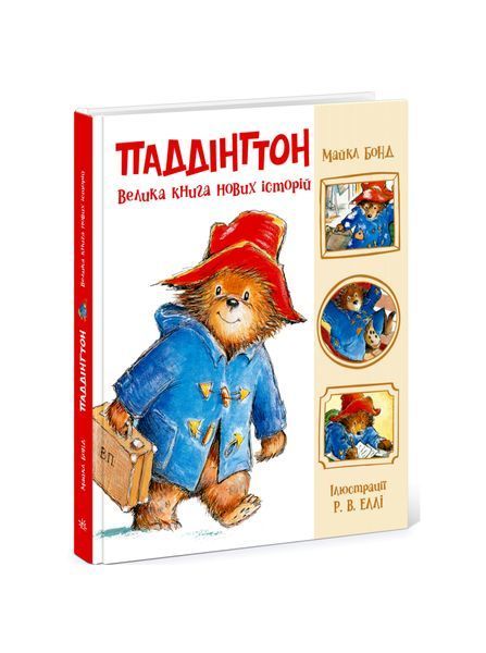 Паддінгтон. Велика книга нових історій 25991 фото
