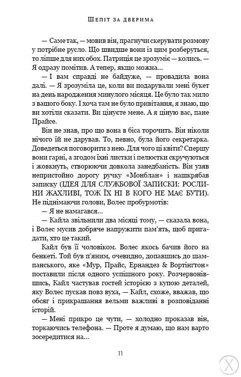 Шепіт за дверима 22295 фото