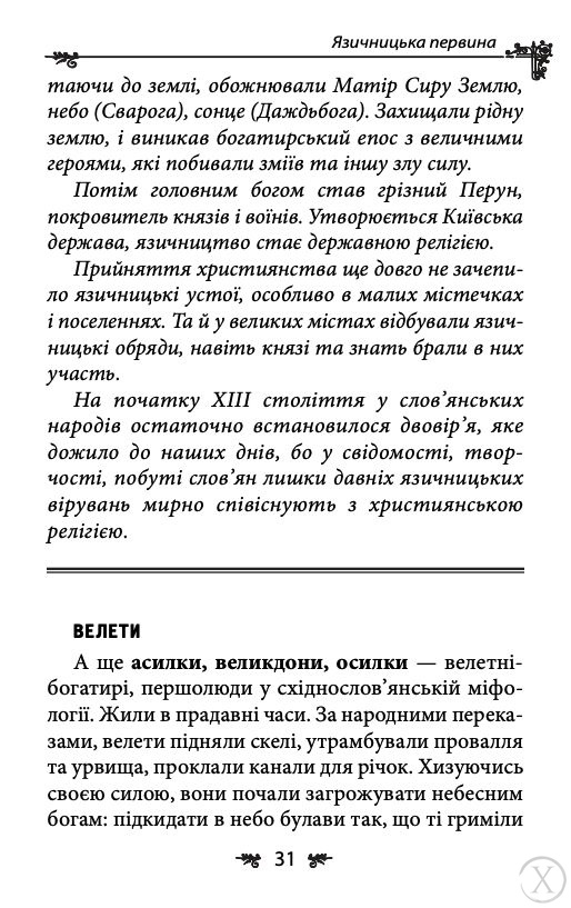 Українська міфологія. Божества і символи, Wysyłamy w 24H