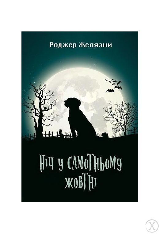 Ніч у самотньому жовтні, Wysyłamy w 24H