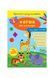 Прописи-розмальовки &mdash; Форми та кольори, Wysyłamy w 24H