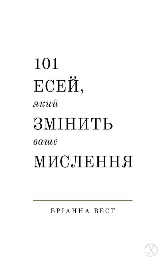 101 есей, який змінить ваше мислення, Wysyłamy w 24H