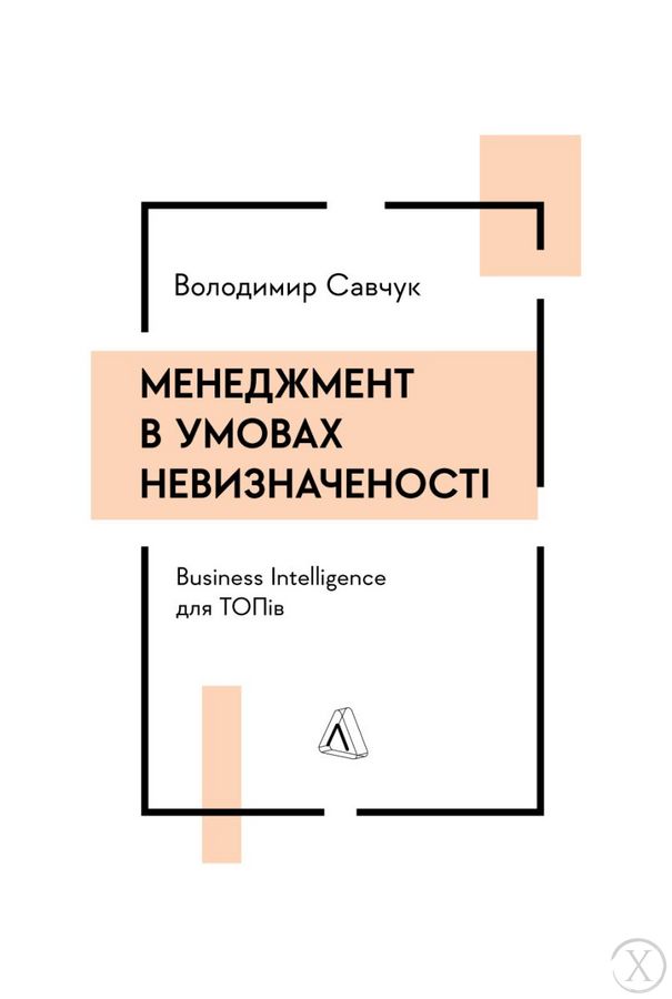 Менеджмент в умовах невизначеності. Business Intelligence для ТОПів, Wysyłamy w 24H