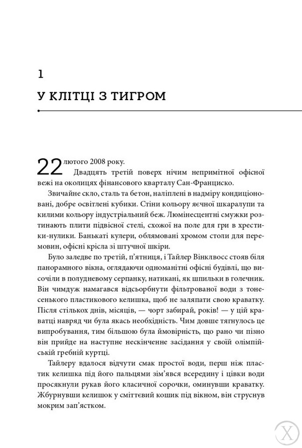 Біткоїнові мільярдери. Правдива історія про геніальність, зраду та реванш, Wysyłamy w 24H