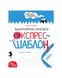 Каліграфічні прописи. Експрес-шаблон, Wysyłamy w 24H