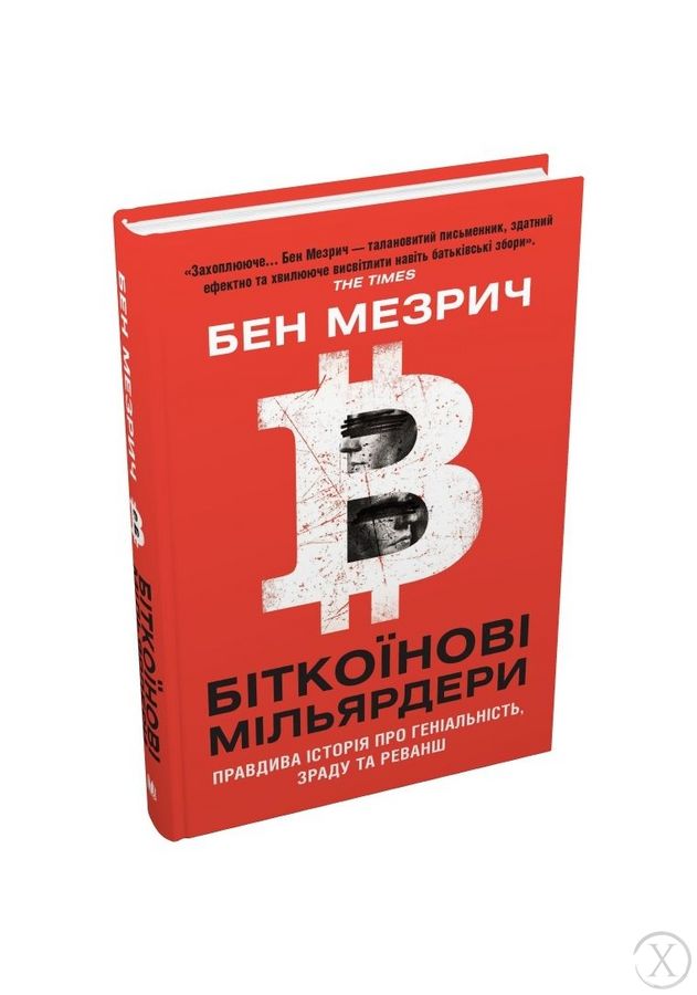 Біткоїнові мільярдери. Правдива історія про геніальність, зраду та реванш, Wysyłamy w 24H