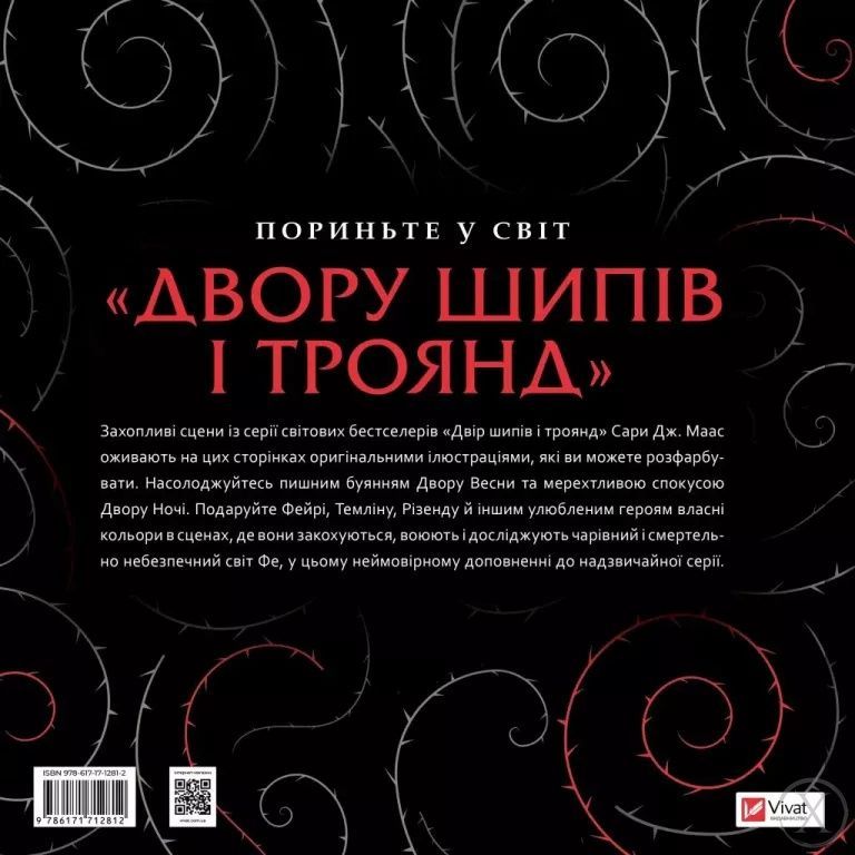 Двір шипів і троянд. Розмальовка 26684 фото