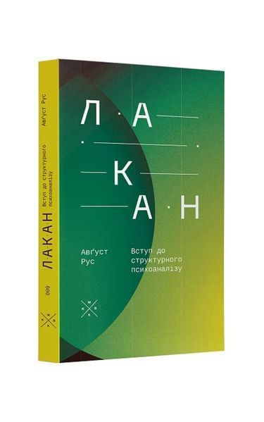 Лакан. Вступ до структурного психоаналізу 20269 фото