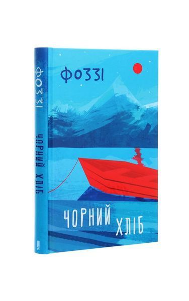 Чорний хліб. Фоззі, Wysyłamy w 24H