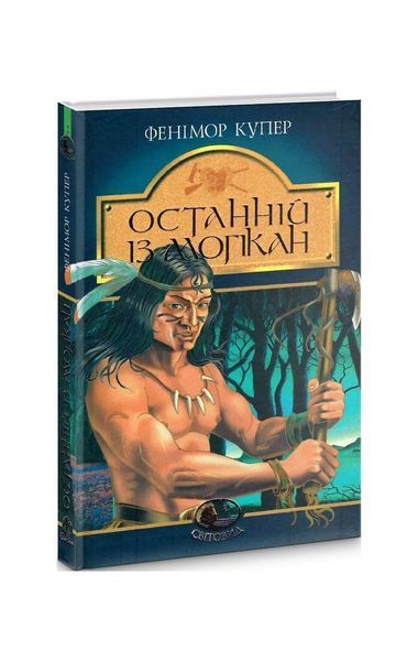Останній із могікан, Nie wiadomo