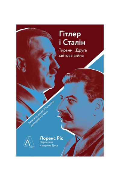 Гітлер і Сталін. Тирани і Друга світова війна (м'яка обкладинка) 14 фото