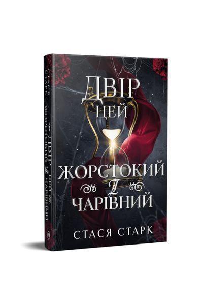 Королівство обману. Двір цей жорстокий і чарівний. Книга 1 26829 фото