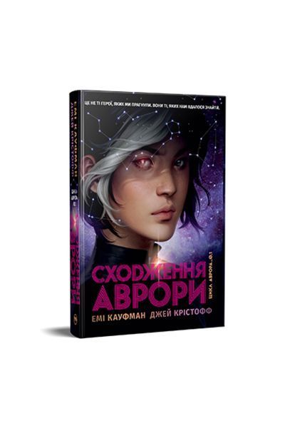 Аврора. Сходження Аврори. Книга 1 23141 фото