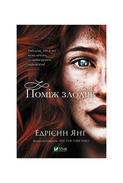 Світ Звуження. Поміж злодіїв. Книга 1, Nie wiadomo