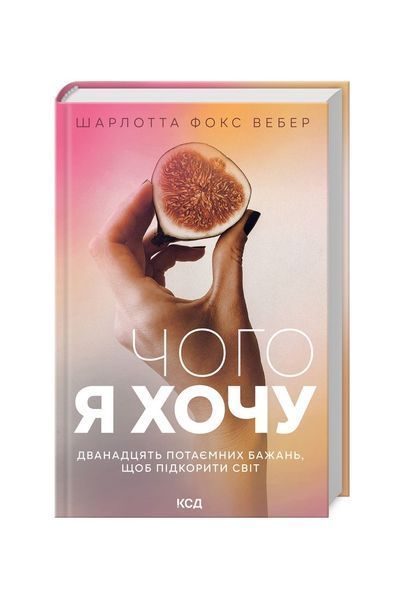 Чого я хочу. Дванадцять потаємних бажань, щоб підкорити світ, Wysyłka 7-28 dni