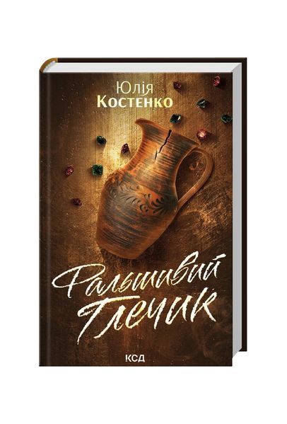 Фальшивий Глечик. Книга 2 26215 фото