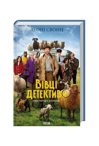 Вівці-детективи. Три мішки вовни. Книга 1 + суперобкладинка, Wysyłka 7-28 dni