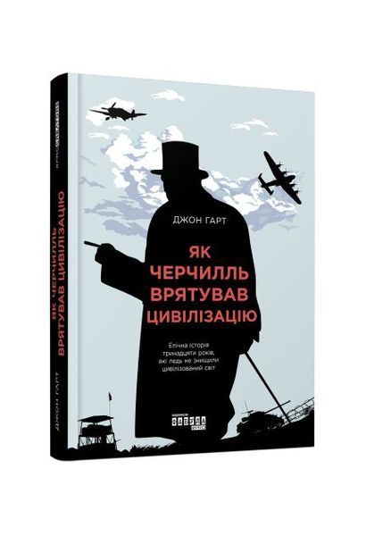 Як Черчилль врятував цивілізацію, Wysyłamy w 24H