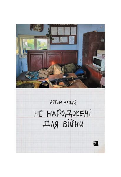 Не народжені для війни, Wysyłamy w 24H