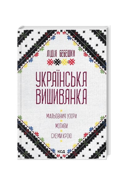 Українська вишиванка. Мальовничі узори, мотиви, схеми крою, Wysyłka 7-28 dni