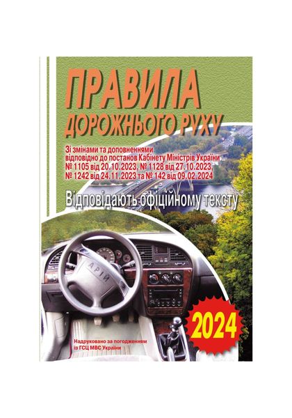 ПДР. Офіційний текст. 2024, Wysyłamy w 24H