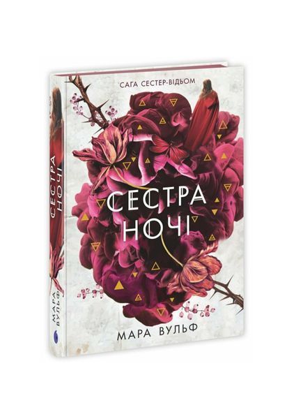 Сага сестер-відьом. Сестра ночі. Том 3 24945 фото