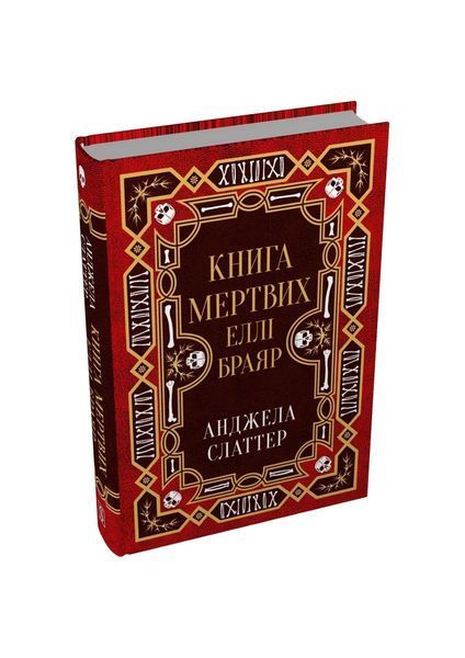 Книга мертвих Еллі Браяр, Wysyłka 7-28 dni