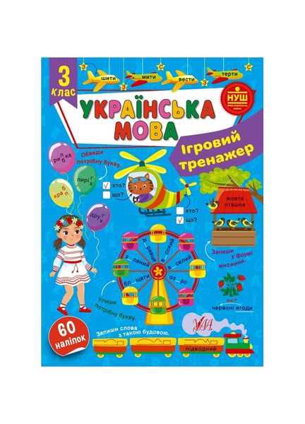 Ігровий тренажер. Українська мова. 3 клас, Wysyłka 7-28 dni