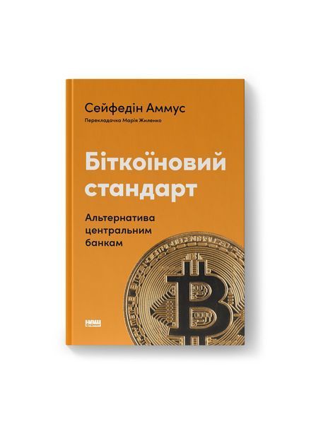 Біткоїновий стандарт. Альтернатива центральним банкам 24765 фото