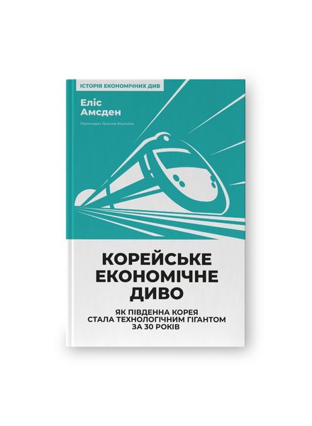 Корейське економічне диво. Як Південна Корея стала технологічним гігантом за 30 років, Wysyłka 7-28 dni