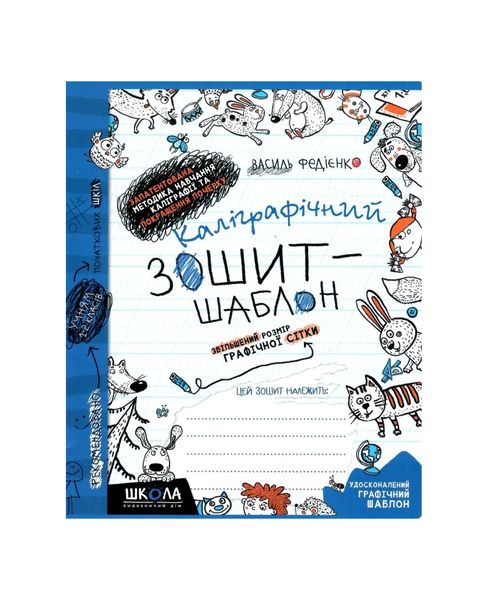 Каліграфічний зошит-шаблон. Збільшений розмір графічної сітки, синій, Wysyłamy w 24H