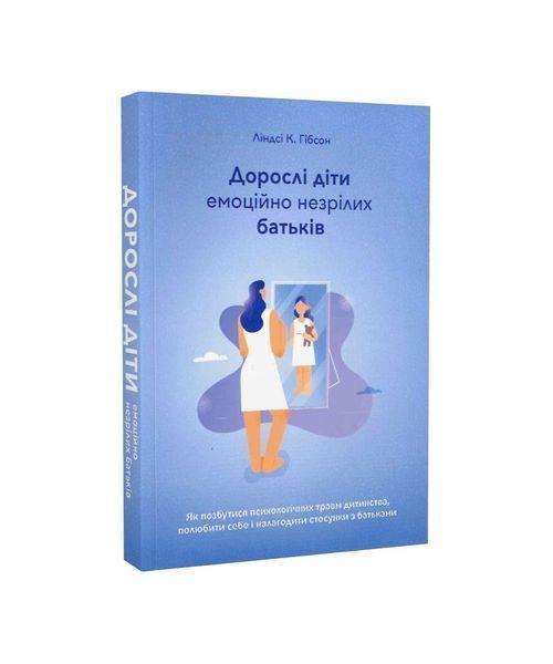 Дорослі діти емоційно не зрілих батьків 20525 фото