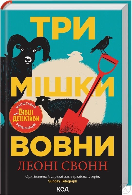 Вівці-детективи. Три мішки вовни. Книга 1 + суперобкладинка 26553 фото