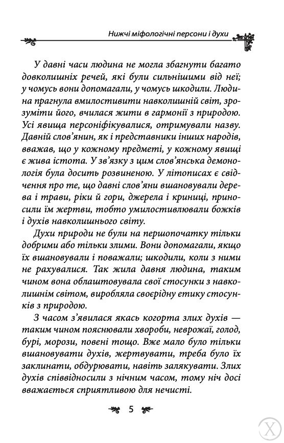 Українська міфологія. Духи, персони, обряди, Wysyłamy w 24H