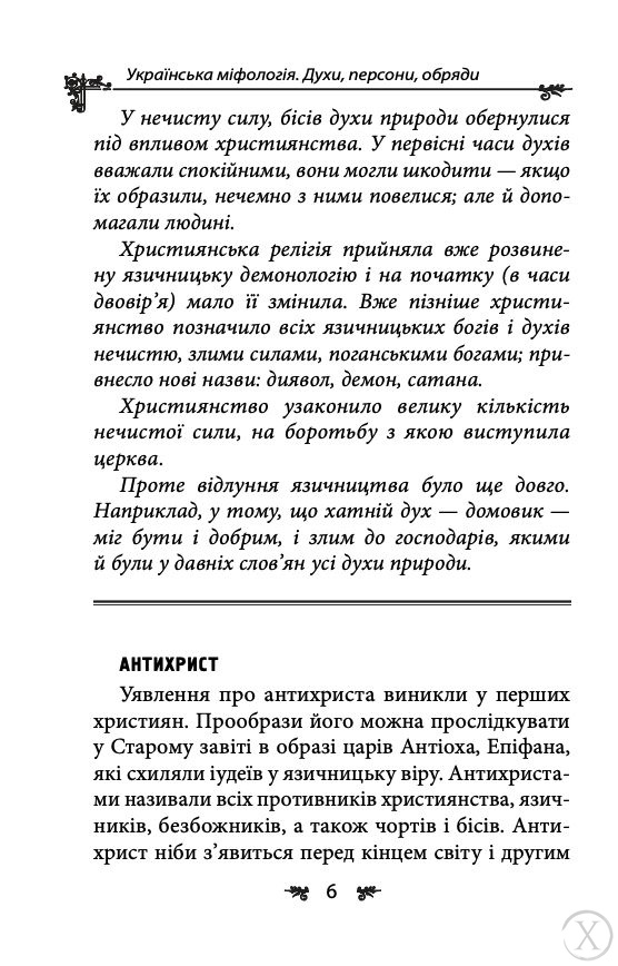 Українська міфологія. Духи, персони, обряди, Wysyłamy w 24H