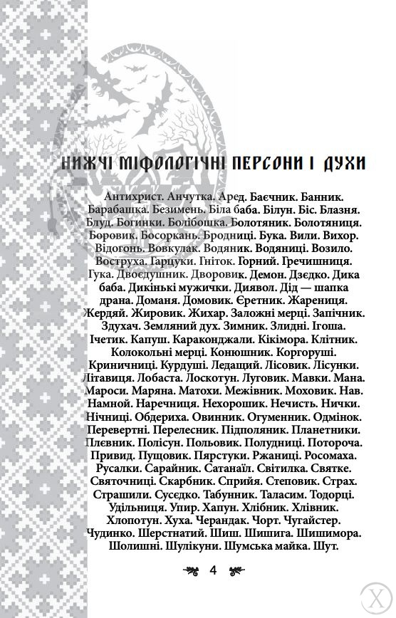 Українська міфологія. Духи, персони, обряди, Wysyłamy w 24H