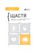 Здоровий і щасливий рік. Щастя. Збірник самарі + аудіокнижка, Wysyłka 7-28 dni