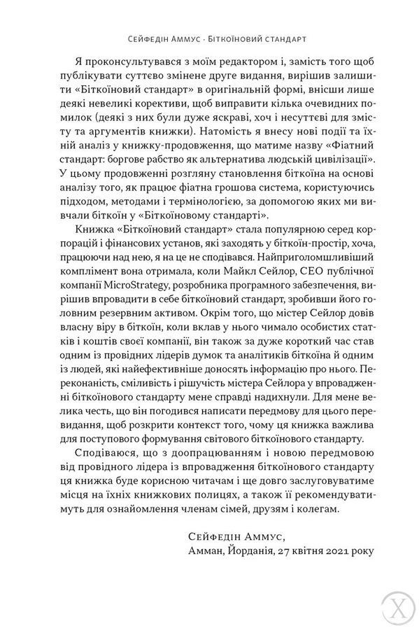 Біткоїновий стандарт. Альтернатива центральним банкам 24765 фото