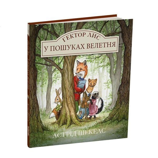 Гектор Лис. У пошуках велетня. Книга 1 11607 фото