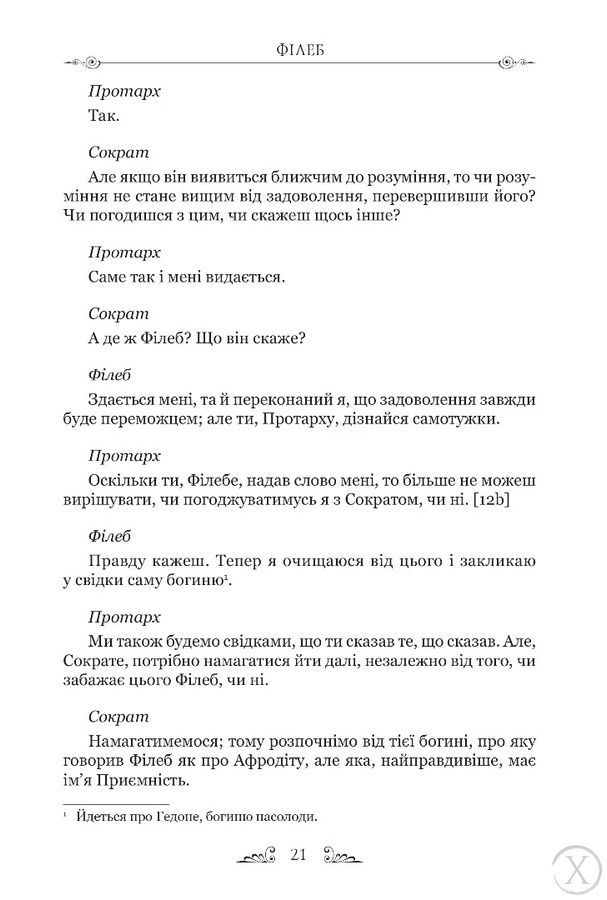 Платон. Філеб 26665 фото
