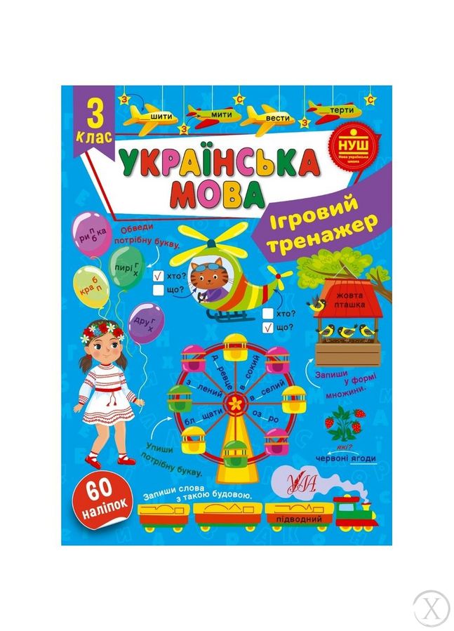 Ігровий тренажер. Українська мова. 3 клас, Wysyłka 7-28 dni