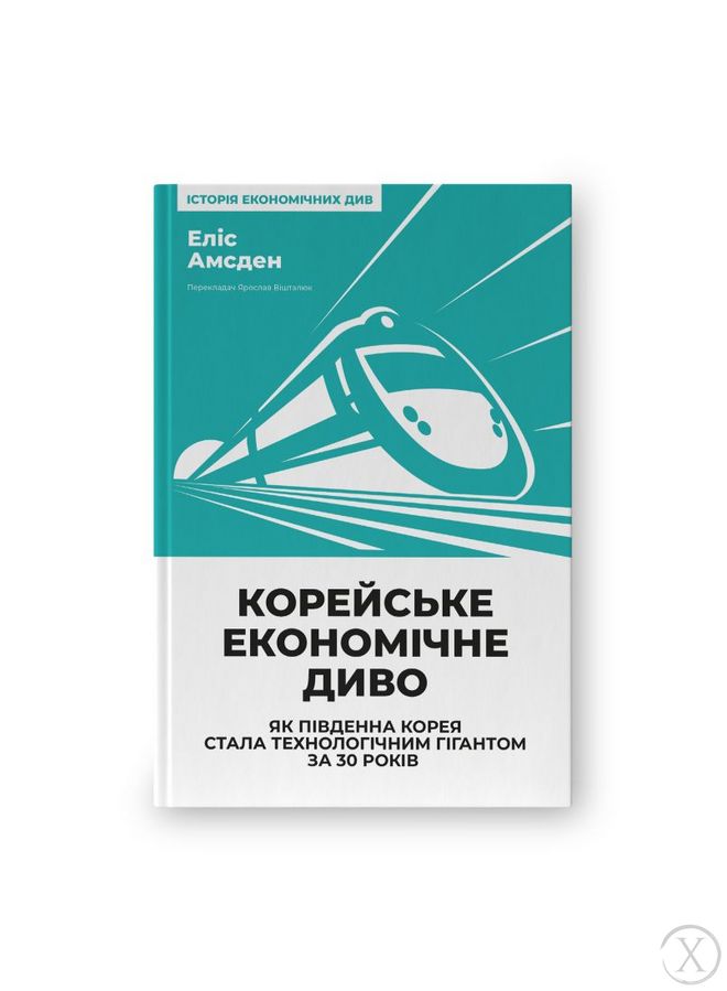 Корейське економічне диво. Як Південна Корея стала технологічним гігантом за 30 років, Wysyłka 7-28 dni