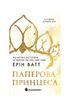 Родина Роялів. Паперова принцеса. Книга 1